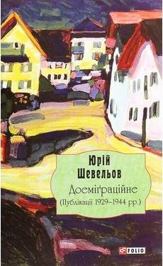 Доеміґраційне (Публікації 1929—1944 рр.)