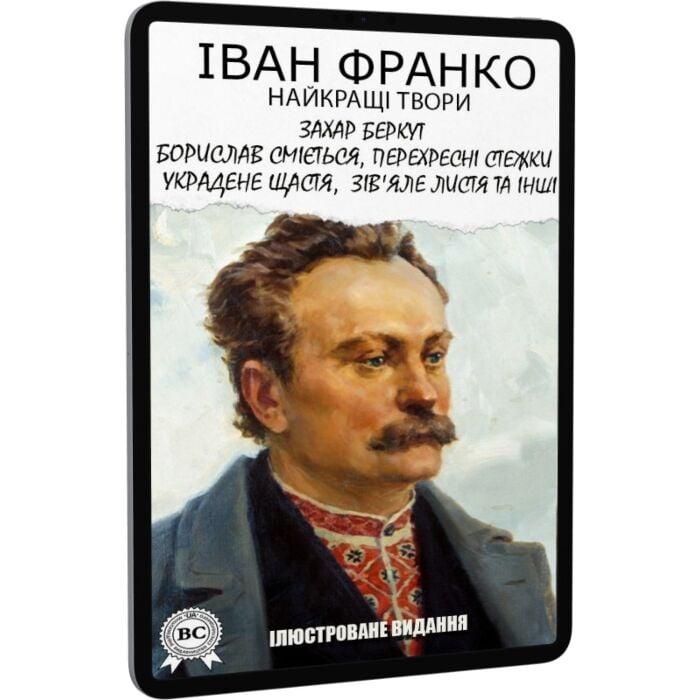 Найкращі твори: Захар Беркут. Борислав сміється. Перехресні...