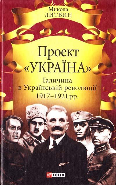 Проект "Україна". Галичина в Українській революції...