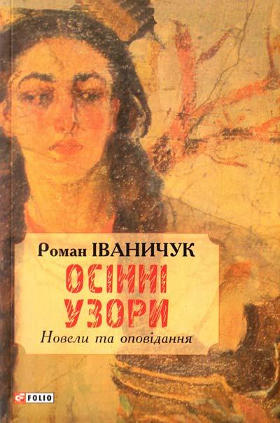 Осінні узори. Новели та оповідання