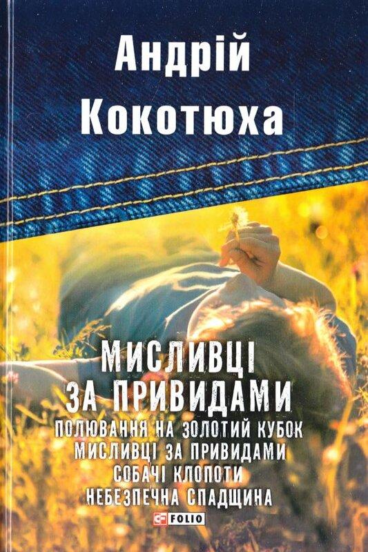 Мисливці за привидами