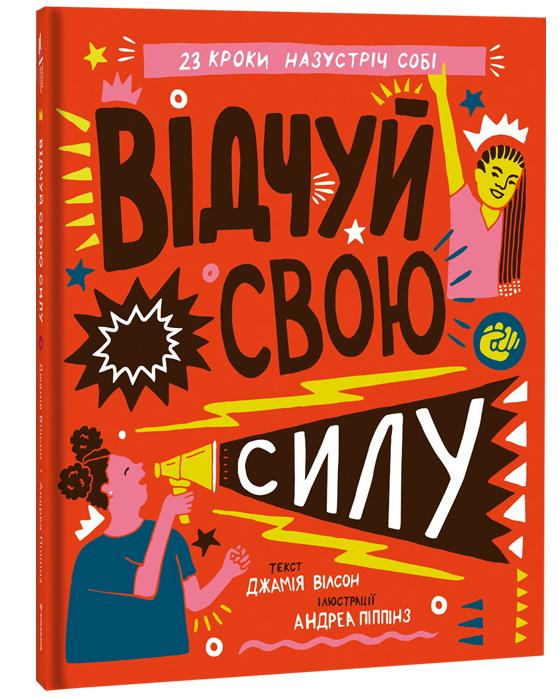 Відчуй свою силу