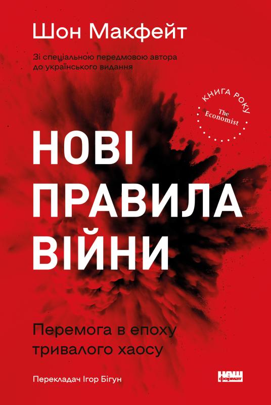 Нові правила війни. Перемога в епоху тривалого хаосу
