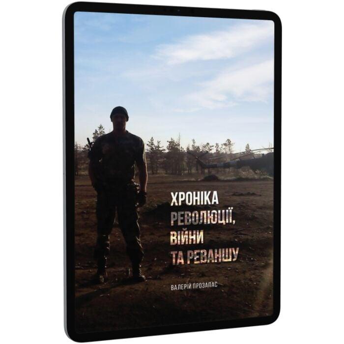 Хроніка революції, війни та реваншу