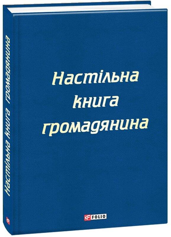 Книга громадянина