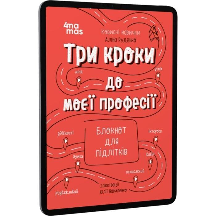 Три кроки до моєї професії. Блокнот для підлітків