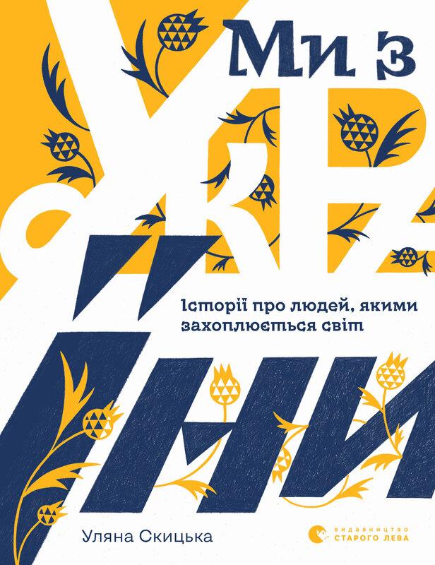 Ми з України. Історії про людей, якими захоплюється...