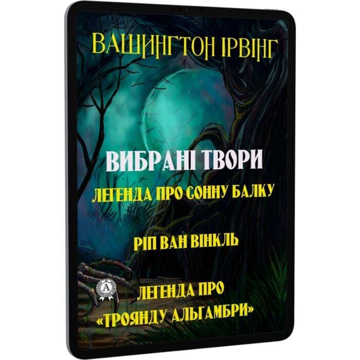 Вибрані твори. Легенда про сонну балку. Ріп ван Вінкль....