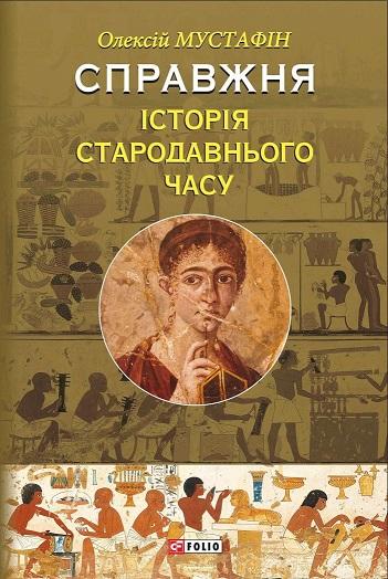Справжня історія стародавнього часу