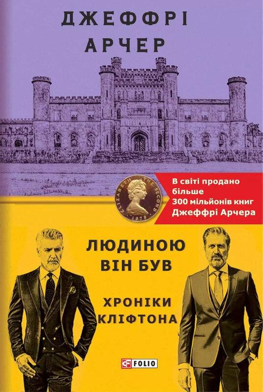 Хроніки Кліфтона. Книга 7. Людиною він був