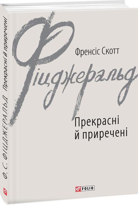 Прекрасні й приречені