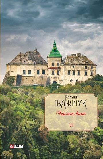 Черлене вино. Том 6