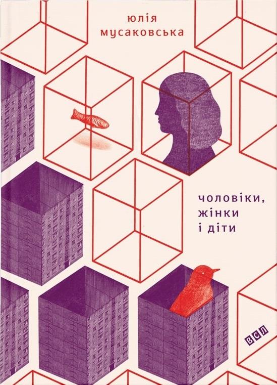 Чоловіки, жінки і діти
