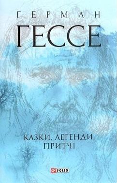 Казки, легенди, притчі