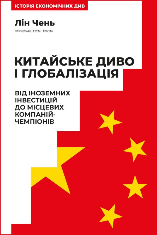 Китайське диво і глобалізація. Від іноземних інвестицій...