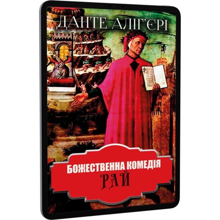 Божественна комедія. Рай