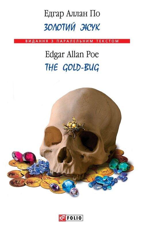 Золотий жук / The Gold-Bug