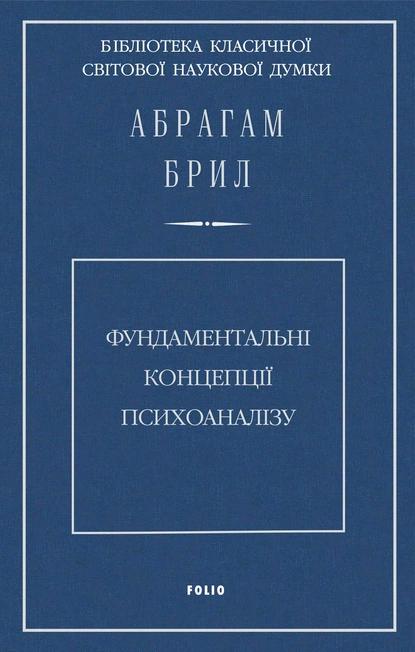 Фундаментальні концепції психоаналізу