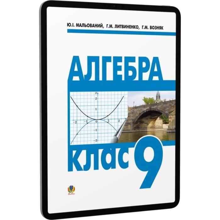 Алгебра. Підручник для 9 класу загальноосвітніх навчальних...