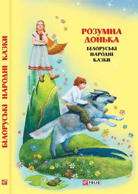 Казки добрих сусідів. Розумна донька. Білоруські народні...