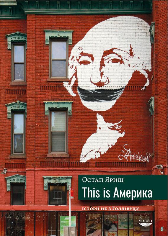 This is Америка. Історії не з Голлівуд