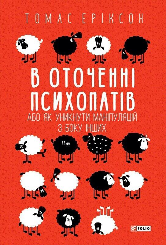 В оточенні психопатів, або Як уникнути маніпуляцій...