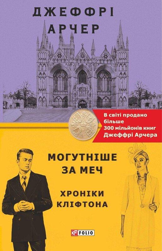 Хроніки Кліфтона. Книга 5. Могутніше за меч