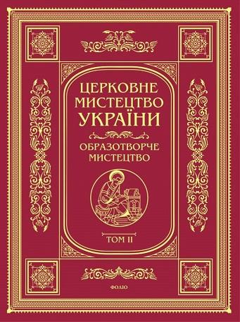 Церковне мистецтво України. Образотворче мистецтво....