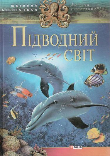Підводний світ