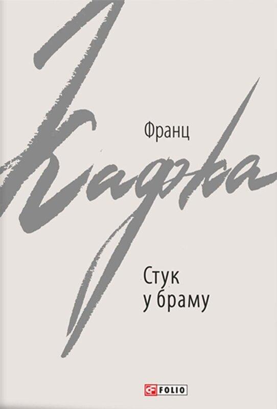 Стук у браму. Оповідання