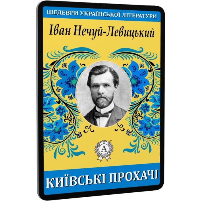 Київські прохачі