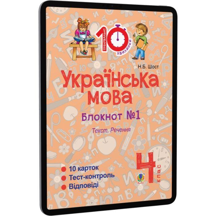 Українська мова. 4 клас. Зошит №1. Текст. Речення
