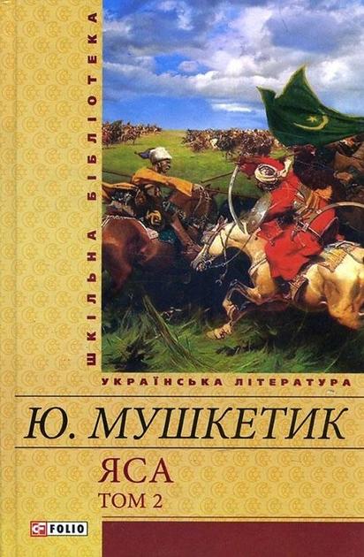 Яса. Том 2