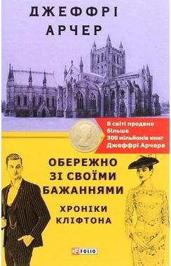 Хроніки Кліфтона. Книга 4. Обережно зі своїми бажаннями