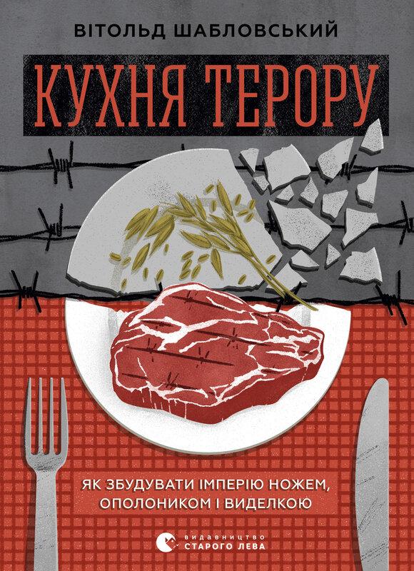 Кухня терору