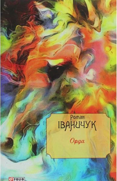 Орда. Том 15