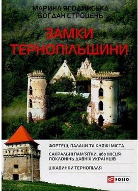 Замки Тернопільщини