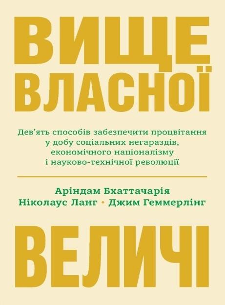 Вище власної величі. Дев'ять способів забезпечити процвітання...