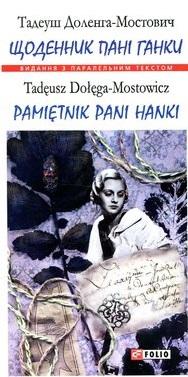 Щоденник пані Ганки / Pamiętnik pani Hanki