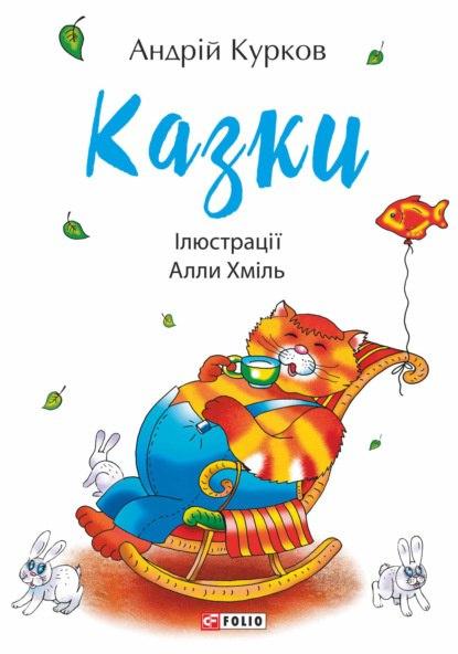 Андрій Курков. Казки