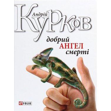 Добрий ангел смерті