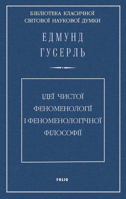 Ідеї чистої феноменології і феноменологічної філософії....