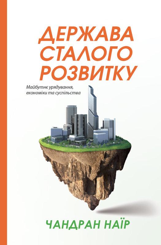 Держава сталого розвитку. Майбутнє урядування, економіки...