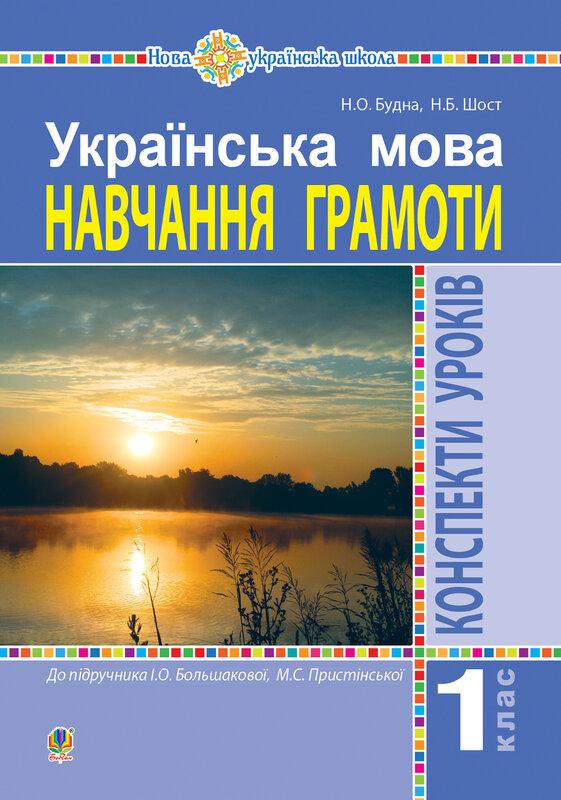 Українська мова. 1 клас. Конспекти уроків. Навчання...