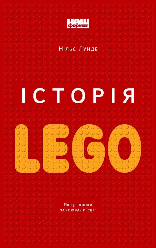 Історія LEGO. Як цеглинки завоювали світ