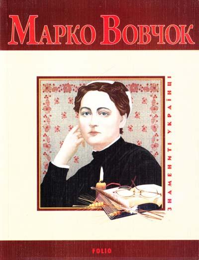 Марко Вовчок
