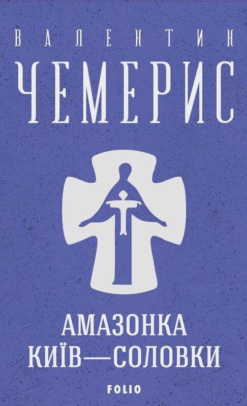 Амазонка. Київ-Соловки