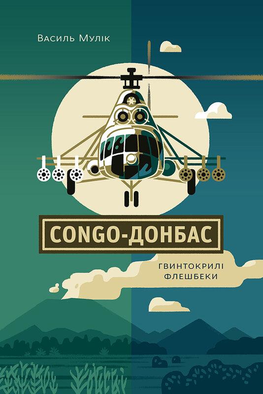Congo-Донбас