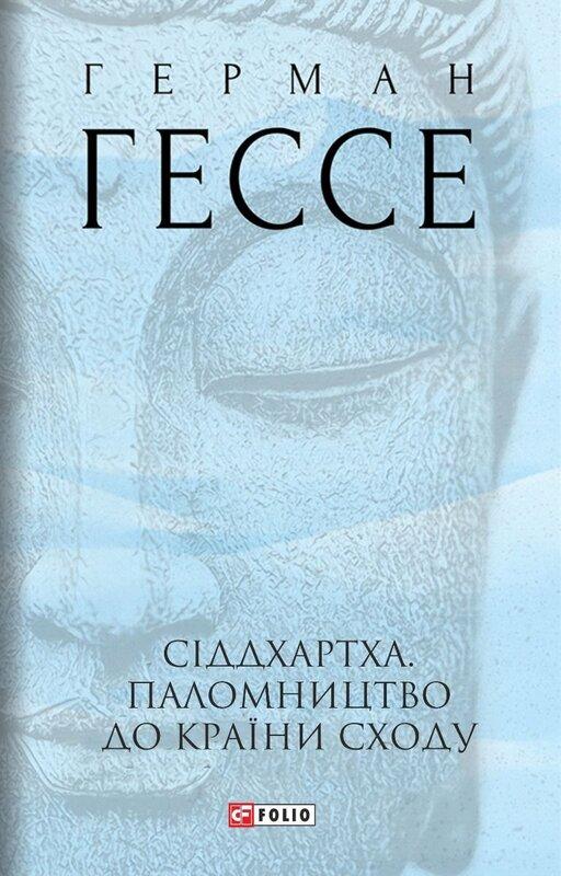 Сіддхартха. Паломництво до країни сходу