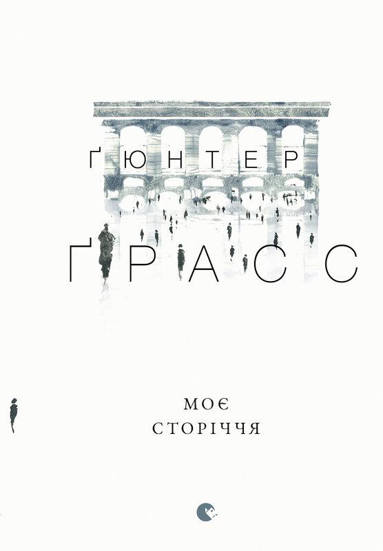 Моє сторіччя